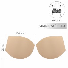 Чашечки корсетные TBY-01.02 с эффектом push-up р.75 цв. телесный уп.1 пара