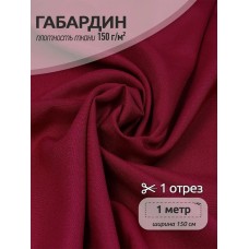 Ткань габардин TBYGab-150520 150г/м2 100% полиэстер шир.150см цв.S520 бордо уп.1м