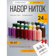 Набор бытовых ниток 45АП 150м 100% п/э, уп.24шт
