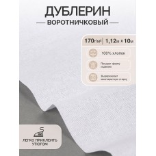 Дублерин IdealTex воротничковый 170 г/м² INT.170W белый 112см уп.10м
