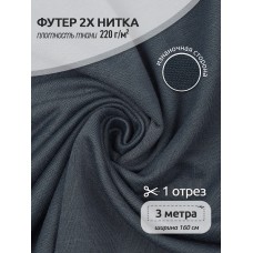 Футер 2х нитка петля Полиэстер 220г Small French Terry цв.S578 серый в нарезке 3м