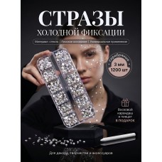Набор Стразы холодной фиксации MAGIC 4 HOBBY TBY.MIX 4 3мм, уп.1200шт