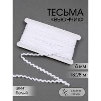 Тесьма декоративная Вьюнчик TBY 64312 шир.8мм цв.F101 белый уп.18,28м (+-1м)