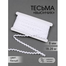 Тесьма декоративная Вьюнчик TBY 64312 шир.8мм цв.F101 белый уп.18,28м (+-1м)