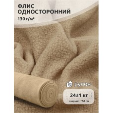 Ткань Флис односторонний 130 г/м² F308 бежевый 23 кг