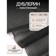 Дублерин IdealTex эластичный 42г/м² 3508B черный 150см уп.10м