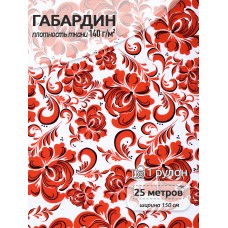 Ткань Габардин 140 г/м² 100% полиэстер шир.150 см T.4000.170 рул.25м