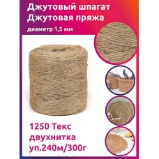 Шпагат джутовый 1,5 мм 1250 Текс двухнитка CB уп.240м/300г