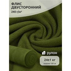 Ткань флис 2-х ст. 240 г/м² S888 оливковый 24кг