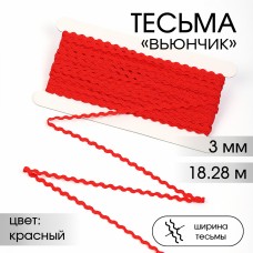 Тесьма декоративная Вьюнчик TBY 64312 шир.3мм цв.F162 красный уп.18,28м (+-1м)