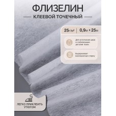 Флизелин IdealTex клей PA точечный 25г/м² белый 6025W 90см рул.25м