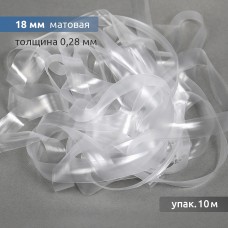 Лента (резинка) TBY силиконовая матовая 38005 шир.18мм толщ. 0,28мм уп.10м