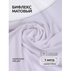 Ткань трикот. Бифлекс матовый WB.TBY-B-2005 200г/м² 82% нейлон 18% спандекс шир.150см цв.2005 белый уп.1м