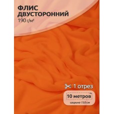 Ткань флис 2-х ст. 190 г/м² F157 оранжевый 10м