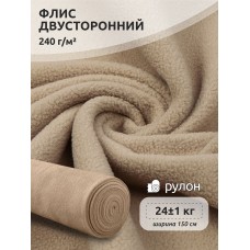 Ткань флис 2-х ст. 240 г/м² F308 бежевый 24кг