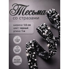 Тесьма со стразами клеевая 1,5см TBY.0266 цв.черный уп.1м
