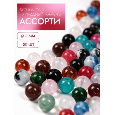 Бусины под природный камень ассорти MGH.08.50 8мм уп.50шт