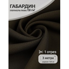 Ткань габардин TBYGab-150078 150г/м² 150см цв.S078 хаки уп.3м