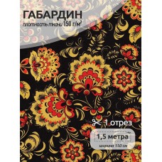 Ткань габардин  150 г кв.м цв.02 черный 1,5 м
