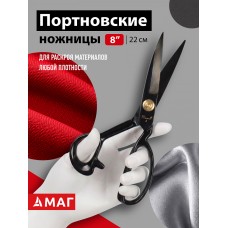 МАГ Ножницы портновские 08 дюймов