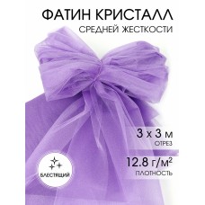 Фатин Кристалл средней жесткости блестящий K.TRM шир.300см, 100% полиэстер цв. 21 К уп.3м - сиреневый
