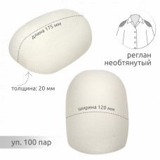 Подплечики необтянутые реглан R20 уп.100пар.