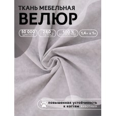 Ткань велюр 280 г/м² 100% полиэстер шир.140 см Vlr.Vi060 цв.св.серый уп.1м
