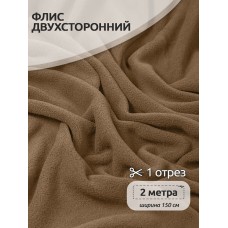 Ткань флис 2-х ст. 190 г/м² F296 тем.бежевый 2м
