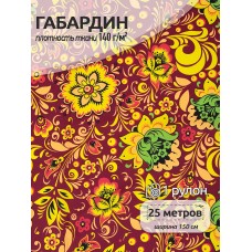 Ткань Габардин 140 г/м² 100% полиэстер шир.150 см T.4000.166 рул.25м