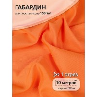 Ткань габардин  150 г кв.м цв.157 оранжевый 10 м