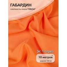 Ткань габардин  150 г кв.м цв.157 оранжевый 10 м