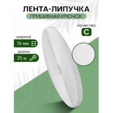 Лента липучка 16мм пришивная TBY белый F101 уп.25м крючок