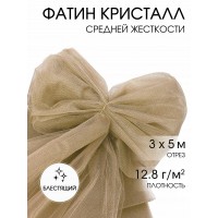 Фатин Кристалл средней жесткости блестящий K.TRM шир.300см, 100% полиэстер цв.84 уп.5м - бежевый