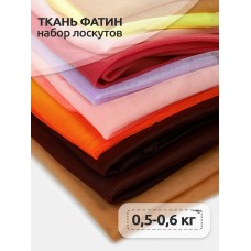 Набор лоскутов ткани фатин 0,5-0,6 кг