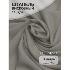 Ткань штапель цв.22 бежево-серый 110 г кв.м 3 м