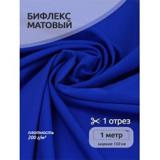 Ткань трикот. Бифлекс матовый WB.TBY-B-3001 200г/м² 82% нейлон 18% спандекс шир.150см цв.3001 васильковый уп.1м