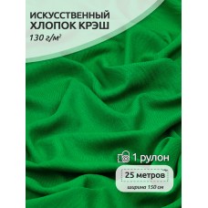 Ткань хлопок искусственный цв.11 ярко-зеленый крэш 25 м