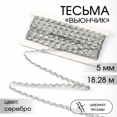 Тесьма декоративная Вьюнчик TBY 64315 шир.5мм цв.M605 серебро уп.18,28м (+-1м)