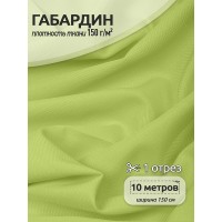 Ткань габардин  150 г кв.м цв.232 св. зеленый 10 м
