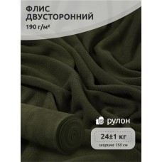 Ткань флис 2-х ст. 190 г/м² S078 олива 24кг