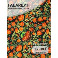 Ткань габардин  150 г кв.м цв.175 черный 1,5 м