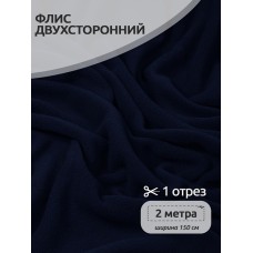 Ткань флис 2-х ст. 190 г/м² S058 тем.синий 2м