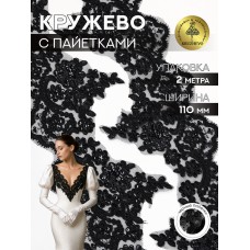 Кружево на сетке с пайетками TBY G1232 110мм цв.черный уп.2м