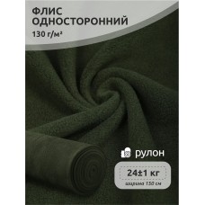 Ткань Флис односторонний 130 г/м² S078 олива 23 кг