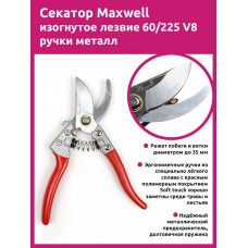 Секатор Maxwell изогнутое лезвие 60/225 V8 ручки красный металл