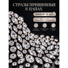 Стразы пришивные в цапах TBY.MIX.75 цв.Crystal уп.75шт