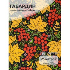 Ткань Габардин 140 г/м² 100% полиэстер шир.150 см T.4000.171 рул.25м