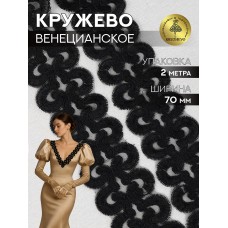 Кружево венецианское TBY G1231 70мм цв.черный уп.2м