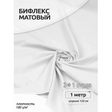 Ткань трикот. Бифлекс матовый WB.TBY-1808212 180г/м² 82% нейлон, 18% спандекс шир.150см цв.2 белый уп.1м
