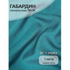 Ткань габардин TBYGab-150907 150г/м2 100% полиэстер шир.150см цв.S907 бирюзовый уп.1м